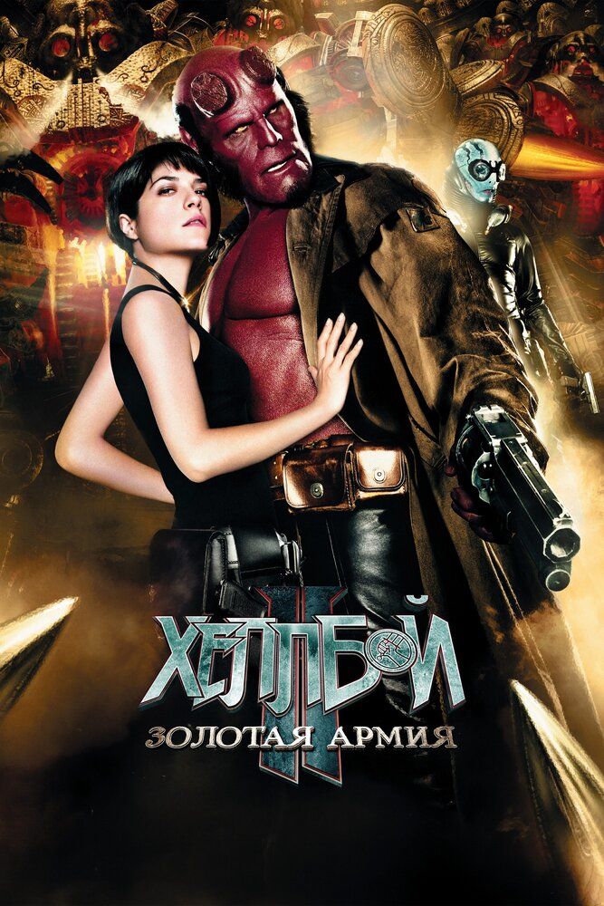 Hellboy 2: Oltin Armiya Uzbek Tilida